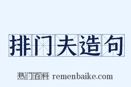 排门夫造句是什么意思的图片